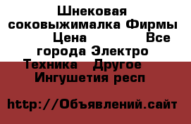 Шнековая соковыжималка Фирмы BAUER › Цена ­ 30 000 - Все города Электро-Техника » Другое   . Ингушетия респ.